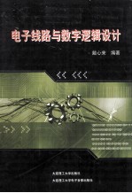 <em>电子</em><em>线路</em>与数字逻辑设计