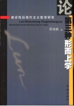 论第三种形而上学  建设性后现代主义哲学研究