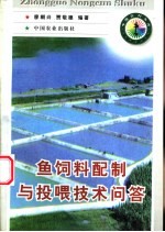 鱼饲料配制<em>与</em>投喂<em>技术</em><em>问答</em>