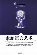 语言艺术<em>知识</em>大课堂之<em>三十</em>八  求职语言艺术  下