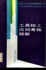 工具钳工应知考核题解