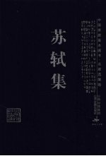 <em>苏轼</em>集