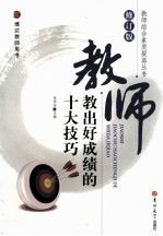 教师教出好成绩的十大技巧  修订版
