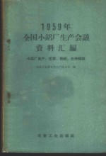 1959年全国小铝厂<em>生产</em>会议资料汇编  小铝厂高产、优质、低耗、长寿经验