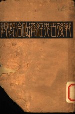 战后<em>世界</em>经济政治概颧  <em>下</em>