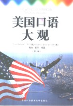 <em>美国</em><em>口语</em>大观  中英文对照