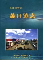 蠡<em>口镇</em>志
