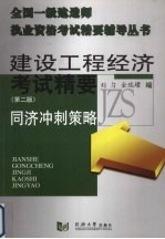 全国一级建造师建设工程经济考前精要  同济冲刺策略  第2版