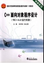 C++面向对象程序设计：VC++6.0运行环境