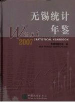 无锡<em>统计</em>年鉴  2007