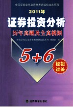2011年证券投资分析历年真题及全真模拟5+6<em>轻松</em>过关