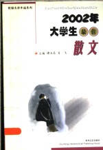 2002年大学生最佳散文