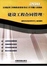 2011全国监理工程师执业资格考试六年考题六次模拟  建设工程合同管理