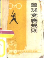 垒球竞赛规则  1979
