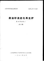 山东科学实验成果资料  废油砂流态化再生炉  潍坊柴油机厂