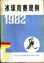 冰球竞赛规则  1982