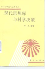 现代思想库与科学决策
