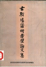 古战场蒲圻赤壁<em>论<em>文集</em></em>