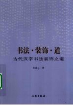 书法·装饰·道  古代汉字书法装饰之道
