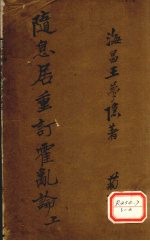 随息居重订霍乱论  卷上