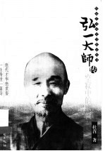 <em>弘一</em>大师传  空寂中的永恒  第2<em>版</em>