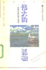 伟大的孤独  独身作家的<em>美</em>文随笔