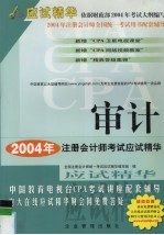 <em>2004</em>年注册会计师全国统一考试应试精华  审计