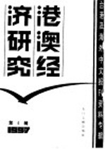 港澳经济研究  <em>4</em>  台港及海外中文<em>报刊</em>资料专辑  1987年