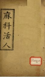 麻<em>科</em>活人  卷4