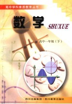 高中学科素质教育丛书  数学  一年级  下