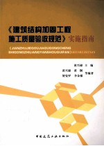 《<em>建筑</em>结构加固工程施工质量验收规范》实施指南