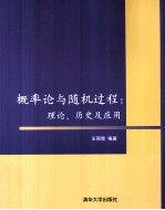 概率论与随机过程  理论、历史及应用