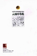 云南中草药  40年经典版