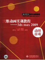 三维动画实训教程  3ds max 2009