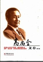 <em>高尚</em>全文存  第4卷