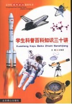 学生科普百科知识三十讲  第5册