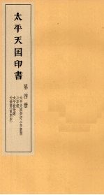<em>太平</em>天国印书  上  第4册