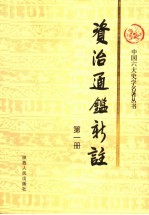 <em><em>资治</em><em>通鉴</em></em>新注  第<em>1</em>册