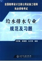 注册给水排水工程师<em>规范</em><em>及</em>习题