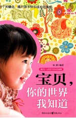 宝贝，<em>你的</em>世界<em>我</em>知道