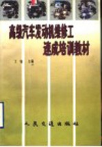 高级汽车发动机维修工<em>速成</em><em>培训</em>教材