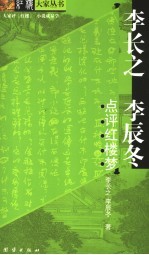 <em>李长</em>之  李辰冬点评红楼梦