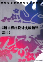 C<em>语言</em><em><em>程序</em><em>设计</em></em><em>实验</em>指导