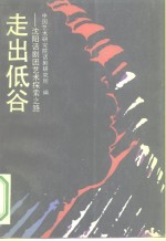 走出低谷  沈阳话剧团<em>艺术</em>探索之路