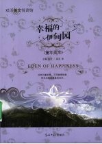 幸福的伊甸园  童年美文  英汉对照