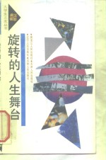 旋转的人生舞台  当代大学生形象一瞥
