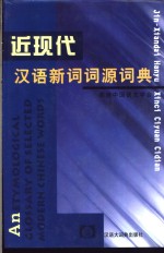 近现代汉语新词词源词典