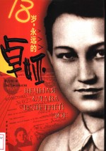 18岁，<em>永远</em><em>的</em>卓娅