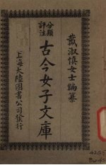 古今<em>女子</em>文库  2