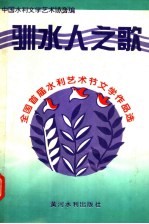 驯水人之歌  <em>全国</em>首届水利<em>艺术</em>节文学<em>作品</em>选